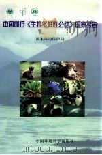 中国履行《生物多样性》国家报告 1998 PDF电子版封面 7801354664 国家环境保护局著