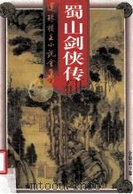 蜀山剑侠传 第9卷 1998 PDF电子版封面 7203036960 还珠楼主著