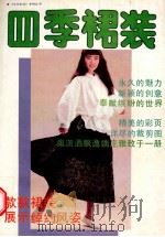四季裙装 1989 PDF电子版封面 7534001358 阿豕编