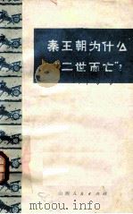秦王朝为什么“二世而亡”？（1974 PDF版）
