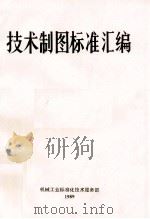 技术制图标准汇编 1989 PDF电子版封面 机械工业标准化技术服务部编