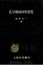 化学机械材料便览 1955 PDF电子版封面 幡野佐一著