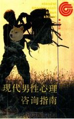 现代男性心理咨询指南 1991 PDF电子版封面 7226008785 陈家麟编著