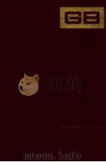 中国国家标准汇编 162 GB12897~12966 1944 PDF电子版封面 中国标准出版社总编室编