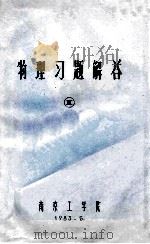 物理习题解答  2（1983 PDF版）