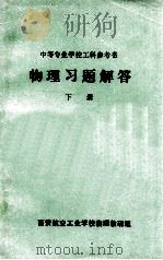物理习题解答  下（ PDF版）