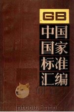 中国国家标准汇编  58  GB 5359-5464（ PDF版）