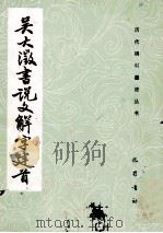 吴大澂书说文解字建首 1986 PDF电子版封面 8329·16