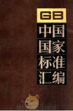 中国国家标准汇编  71  GB6395～6476（ PDF版）