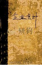 企业会计（ PDF版）
