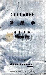 物理学  习题解答  1  （教师参考用资料）（1982 PDF版）