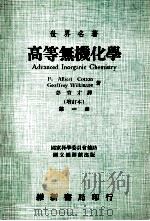 世界名著 高等无机化学 增订本 第1册 1973 PDF电子版封面 F.ALBERT COTTON,GEOFFREY WILKI