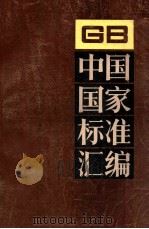 中国国家标准汇编 74 GB6588~6663 PDF电子版封面 1991 08