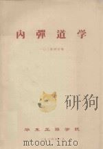 内弹道学 1974 PDF电子版封面 一0三教研室编