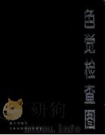 色觉检查图   1991  PDF电子版封面    贾永源编绘 