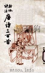 新体评注 唐诗三百首 1991 PDF电子版封面 扬州古籍书店
