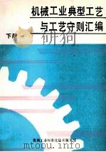 机械工业典型工艺与工艺守则汇编下 1991 PDF电子版封面 机械工业标准化技术服务部编