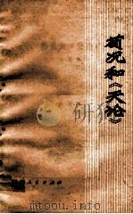 荀况和《天论》 1974 PDF电子版封面 11088·29 (战国)荀况著