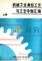 机械工业典型工艺与工艺守则汇编 上 1991 PDF电子版封面 机械工业标准化技术服务部编