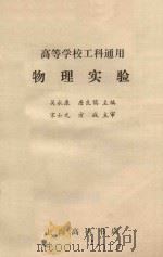 物理实验  高等学校工科通用（ PDF版）