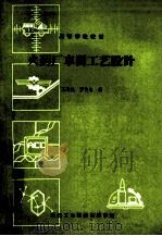 火药厂车间工艺设计 1986 PDF电子版封面 20006 王建民等编