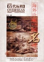 海外珍藏中国名画 2 1998 PDF电子版封面 9787530509333 陈传席编著