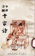 白话注解 千家诗 1991 PDF电子版封面 扬州古籍书店
