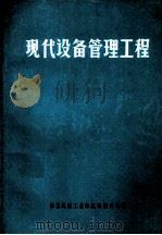现代设备管理工程（ PDF版）