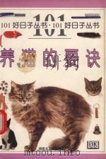 养猫的要诀 1999 PDF电子版封面 7540420804 (A.埃德内)Andrew Edney,(D.泰勒)Davi