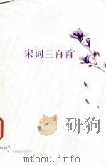 宋词三百首（ PDF版）