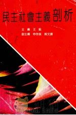 民主社会主义剖析 1991 PDF电子版封面 7203021149 王挺主编;申存良,姚文锦副主编