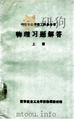 物理习题解答  上（ PDF版）