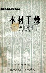 木材干燥 修订本 1980 PDF电子版封面 15144·472 梁世镇编著