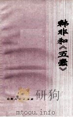 韩非和《五蠹》 1974 PDF电子版封面 11088·28 (战国)韩非著