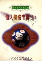 仙人指路专集 上 1997 PDF电子版封面 7805485488 卜风波著