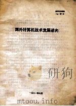 国外计算机技术发展动向（1981 PDF版）