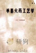 单基火药工艺学 1977 PDF电子版封面 301教研室编