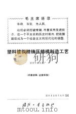 塑料镀铜精铸压蜡模制造工艺 1971 PDF电子版封面 N15034·(活)84 国营江麓机械厂编