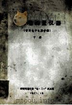 天线电测理仪器（常用电子仪器手册）  下（1971 PDF版）