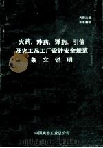 火药、炸药、弹药、引信及火工品工厂设计安全规范条文说明 1990 PDF电子版封面 规范编写组