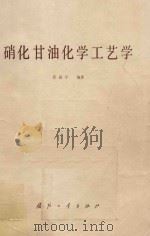 硝化甘油化学工艺学 1982 PDF电子版封面 15034·2338 武超宇编著