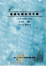 IC 集成电路应用手册（ PDF版）