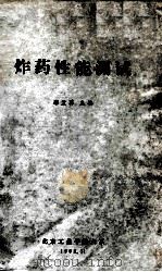 炸药性能测试 1982 PDF电子版封面 郑孟菊主编