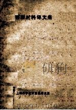 钙塑材料译文集 1973 PDF电子版封面 151634·140 上海科学技术情报研究所编