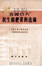 “5406”抗生菌肥资料选编 1972 PDF电子版封面 《微生物》编辑组编;(中国科学院微生物研究所)