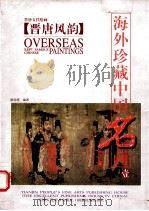 海外珍藏中国名画 1 1998 PDF电子版封面 9787530509326 陈传席编著