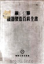 机器制造百科全书 机器制造用材料 第4卷 1956 PDF电子版封面 机器制造百科全书编辑委员会编