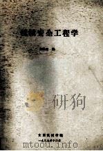 机械安全工程学   1989  PDF电子版封面    太原机械学院编 