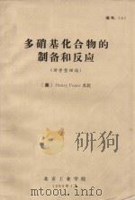 多硝基化合物的制备和反应 1980 PDF电子版封面 (美)Henry Feuer编
