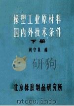 橡塑工业原材料国内外技术条件 下册（ PDF版）
